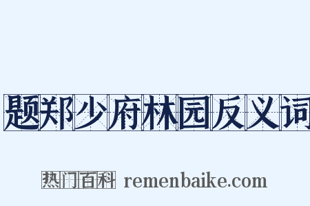 题郑少府林园反义词是什么意思的图片